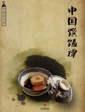 中国馔馐谭（齐如山文丛）（通识课堂） - 齐如山