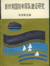 新时期国防和军队建设研究