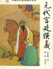 元代宫廷演义