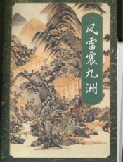 风雷震九洲(中)