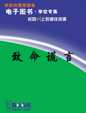 致命谎言