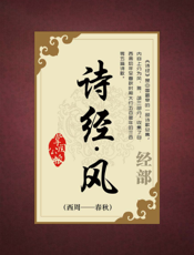 诗经.风