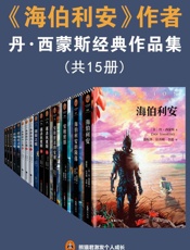 《海伯利安》作者丹西蒙斯经典作品集（读客熊猫君出品，套装共15册。包含《海伯利安四部曲》《谋杀狄更斯》等。没有人比丹西蒙斯写得好！他24年狂揽27项世界文坛重磅大奖！） - 未知