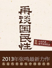 再谈国民性