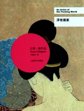 浮世画家