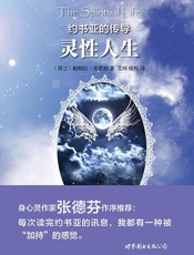 约书亚的传导_灵性人生 (_世图心理_身心灵整合书系) - 帕梅拉•克里柏 (Pamela Kribbe)