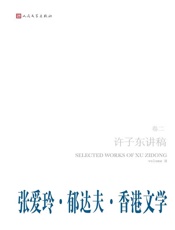 许子东讲稿·第2卷之郁达夫·张爱玲·香港文学 - 许子东