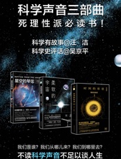 科学声音系列：时间的形状_柔软的宇宙_星空的琴弦（套装共3册） - 汪洁 & 吴京平