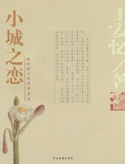 小城之恋 - 王安忆