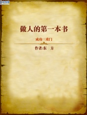 成功三重门：做人的第一本书 - 东方