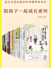 《真希望做父母前都读过这些书（全14册）》