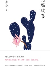 无端欢喜（诗人余秀华的首部散文集） 诗人余秀华首部散文集，她的散文和诗歌一样，质朴，滚烫，直抵灵魂。 - 余秀华