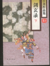 剑玄录(下)