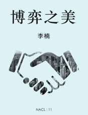 博弈之美：知乎李楠自选集 (知乎「盐」系列) - 李楠 & 知乎