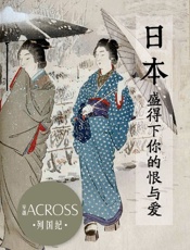 《ACROSS穿越》列国纪——日本：盛得下你的恨与爱 - ACROSS穿越