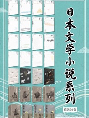 日本文学小说系列套装26卷（共31册） - 井上靖 & 司马辽太郎 & 柴田炼三郎 & 柳宗悦 & 北大路鲁山人