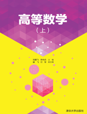 高等数学（上）