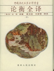 论衡全译（下）