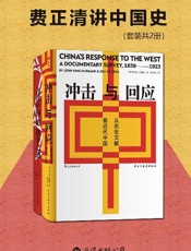 费正清讲中国史（套装共2册）
