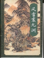 风雷震九洲(下)