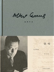 鼠疫（加缪作品精装版） - 阿尔贝·加缪(Albert Camus)