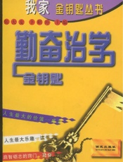 勤备治学金钥匙