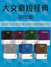 大文豪短经典·全22册