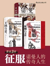 《征服——诺曼人的传奇人生（套装共3册）》