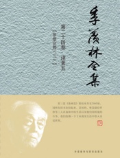 季羡林全集(第24卷)·译著5_罗摩衍那3(图文版) - 季羡林