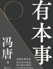 有本事