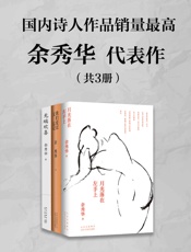诗人余秀华代表作(共3册)