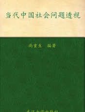 当代中国社会问题透视 - 尚重生