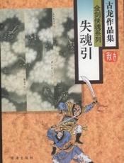 失魂引·残金缺玉