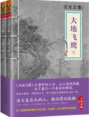 古龙文集·大地飞鹰