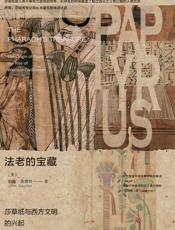 法老的宝藏：莎草纸与西方文明的兴起