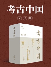 岳南：考古中国（全11册）