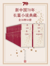 新中国70年长篇小说典藏：全38种50册（庆祝建国70周年主题献礼图书