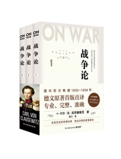 战争论（全三册）（德文首版直译，近88万字巨著，专业、完整、准确，西方人的《孙子兵法》） - 卡尔·冯·克劳塞维茨