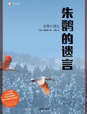 朱鹮的遗言（从根本上反思：“对生命的慈爱”，是如何从现代日本消失的） (译文纪实) - 小林照幸(Kobayashi Teruyuki)