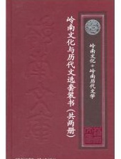 岭南文库系列第一辑—岭南文化与历代文选（套装共2本）（岭南文化_岭南历代文选） - 李权时,李明华,韩强,仇江