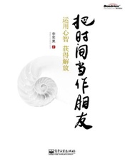 把时间当朋友