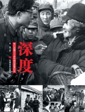 深度：惊心动魄三十年国运家事纪实（继柴静《看见》之后，原新华社知名一线记者李锦作品狂风来袭！真实的报道、怀旧珍贵照片、感人的事迹咧咧再现。） (高端时政系列) - 李锦