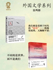 外国文学（全两册）《囚鸟》_《寻找时间的人》 - 库尔特·冯内古特 & 凯特·汤普森