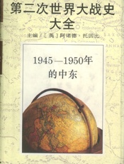 第二次世界大战史大全：1945-1950年的中东