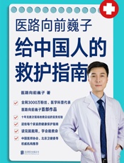 医路向前巍子给中国人的救护指南【送给每个家庭的生命安全、健康指南，十年无数次一线现场抢救总结得来的宝贵经验，全网3000万粉丝科普代表医路向前巍子首部作品，中国医师协会、北京卫健委等权威机构推荐！】 - 医路向前巍子
