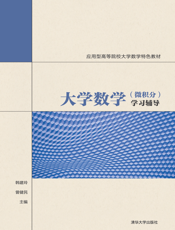 大学数学（微积分）学习辅导