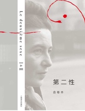 第二性（合卷本） (西蒙娜·德·波伏瓦作品系列) - 西蒙娜·德·波伏瓦 (Simone de Beauvoir)