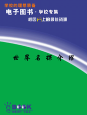 世界名探介绍
