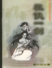 狂侠一剑(下)
