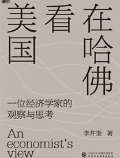 在哈佛看美国